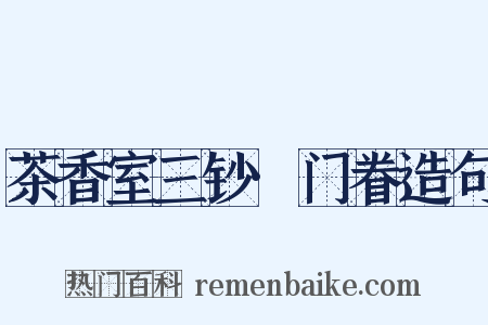 茶香室三钞·门眷造句是什么意思的图片